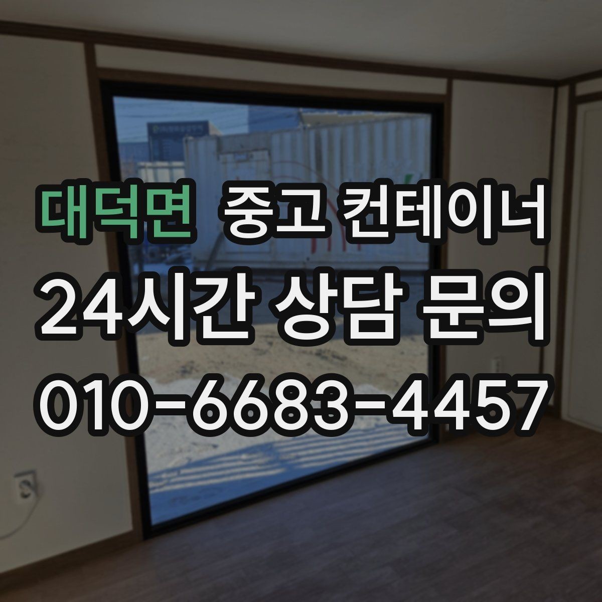 대덕면 중고 컨테이너 매입 주말과 야간 작업 일정이 필요한 현장 안내