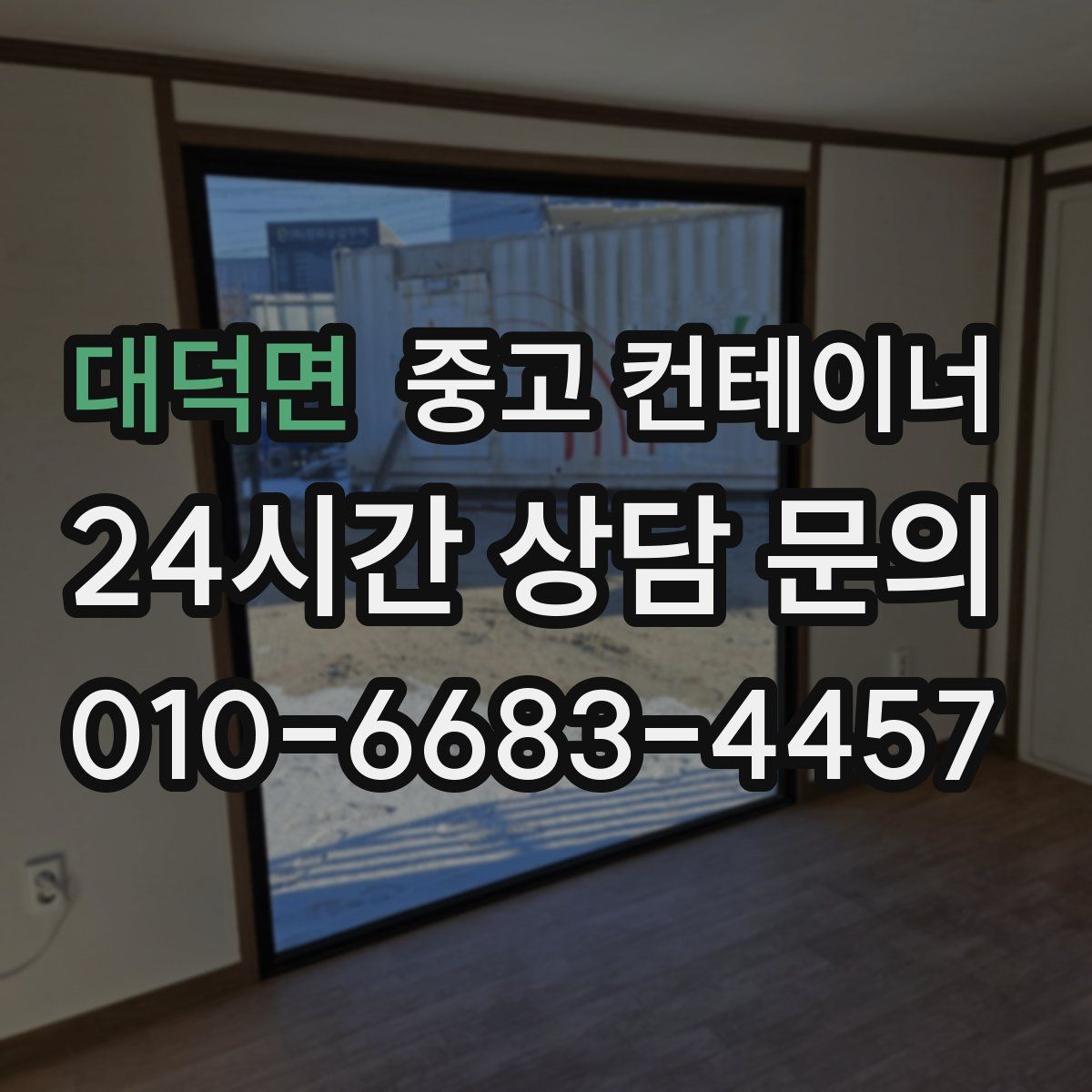 대덕면 컨테이너 매입