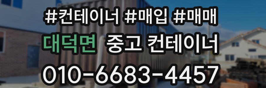 대덕면 중고 컨테이너