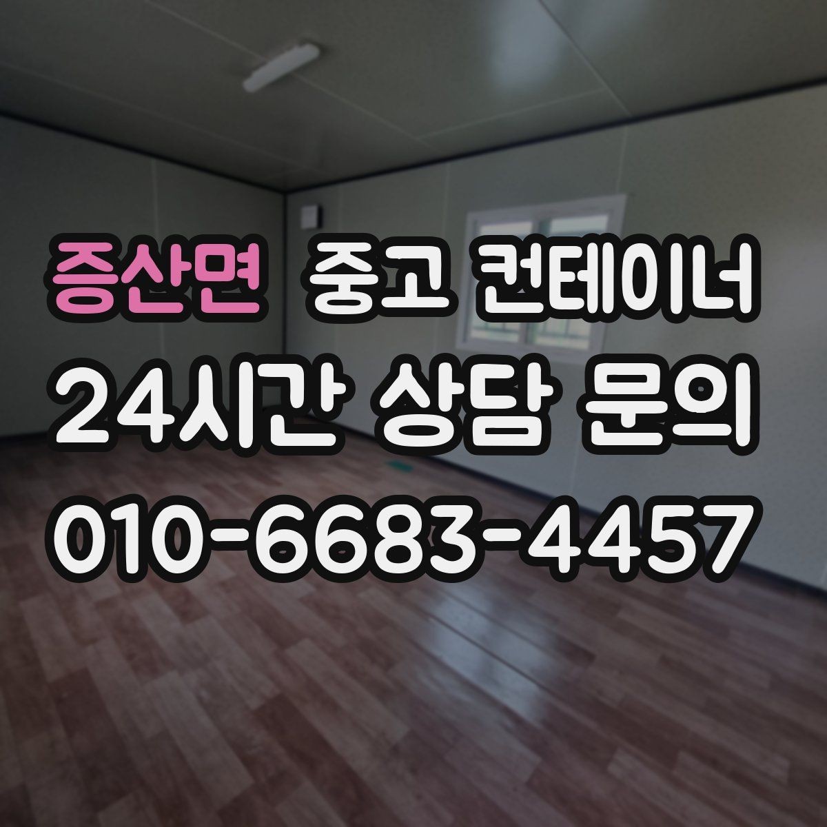 증산면 중고 컨테이너 매입 물류센터 앞 컨테이너 처리하기