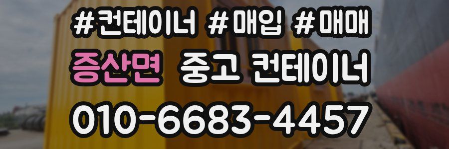 증산면 중고 컨테이너