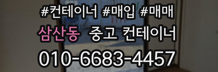 삼산동 중고 컨테이너