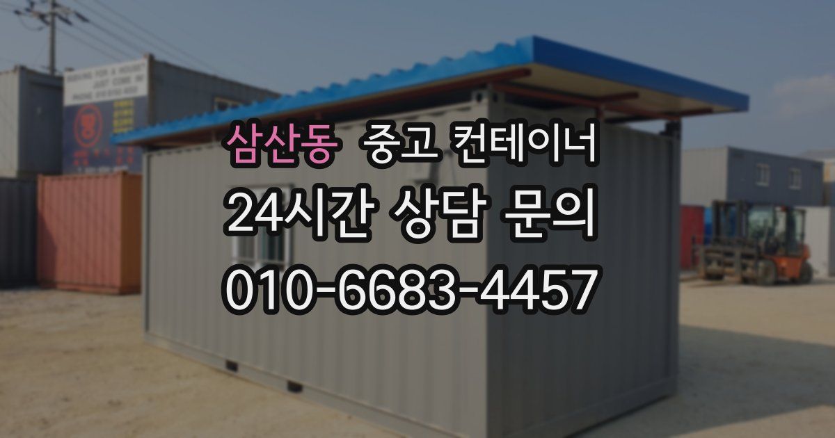 삼산동 중고 컨테이너 매입
