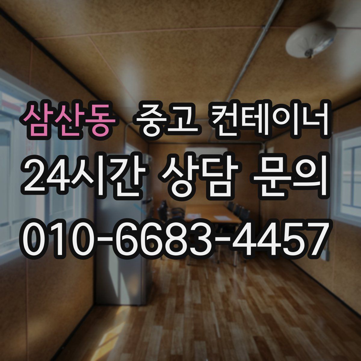 삼산동 컨테이너 매입