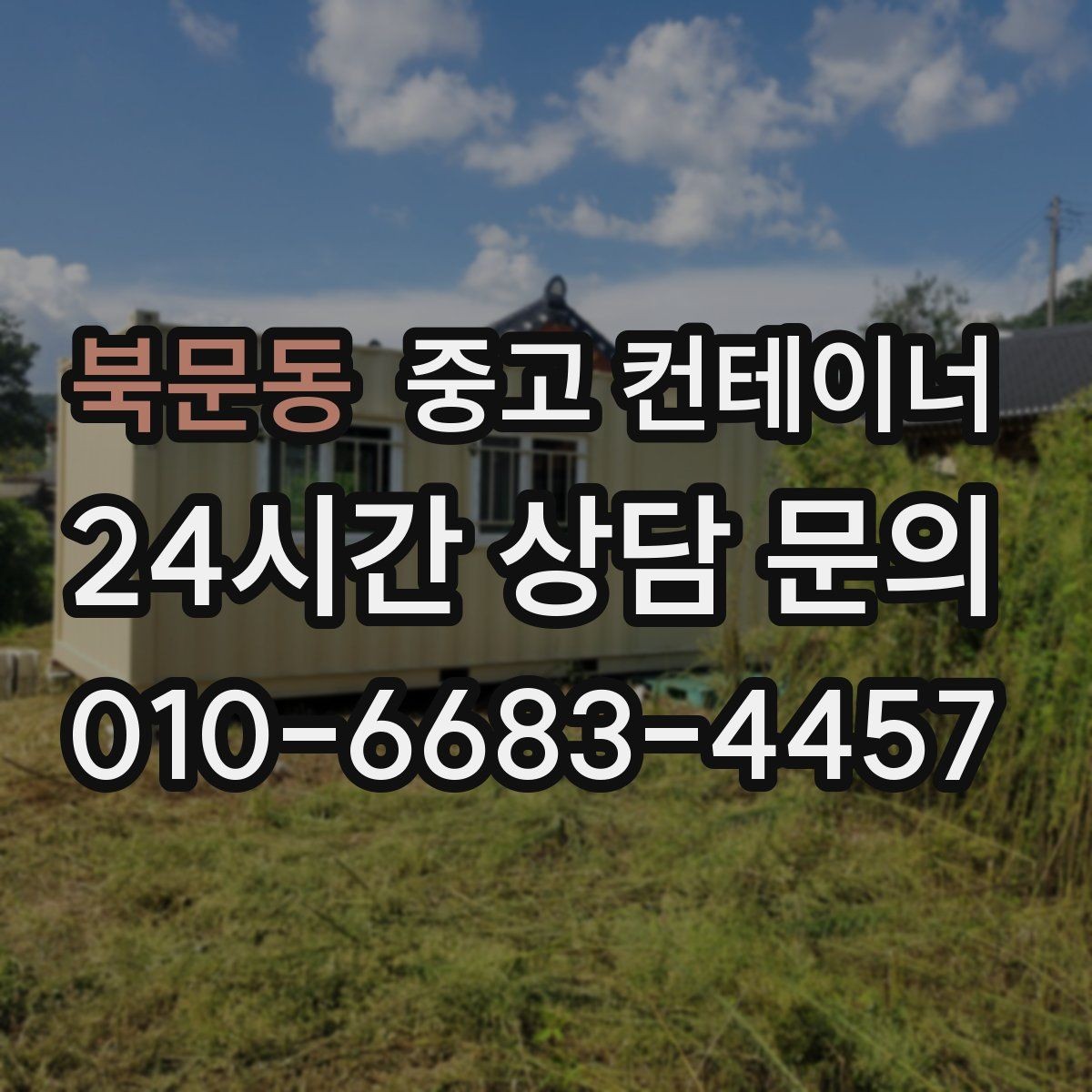 북문동 중고 컨테이너 매입 전과 후 사진으로 보는 현장 변화