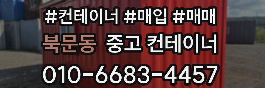 북문동 중고 컨테이너