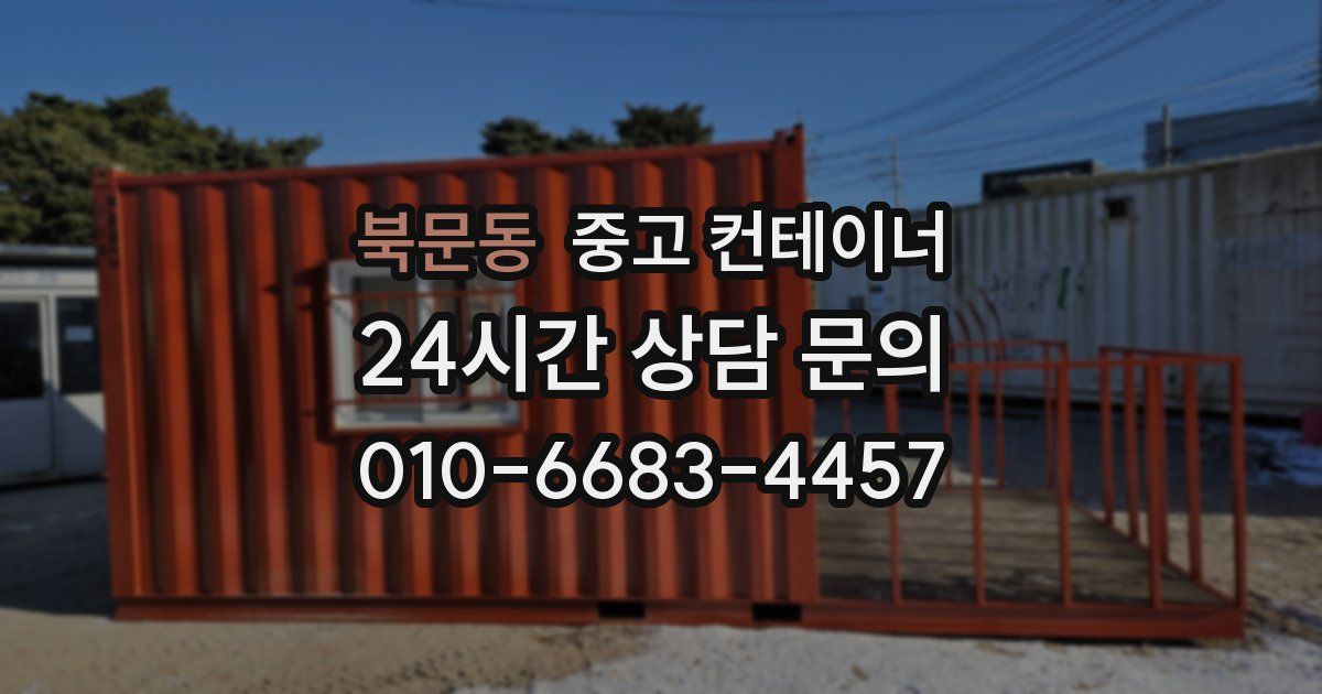 북문동 중고 컨테이너 매입