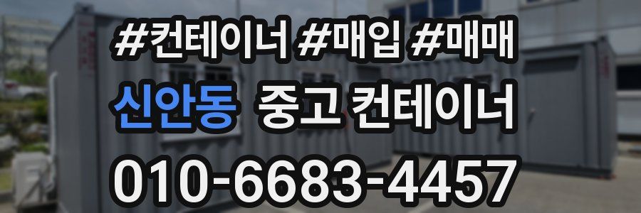 신안동 중고 컨테이너