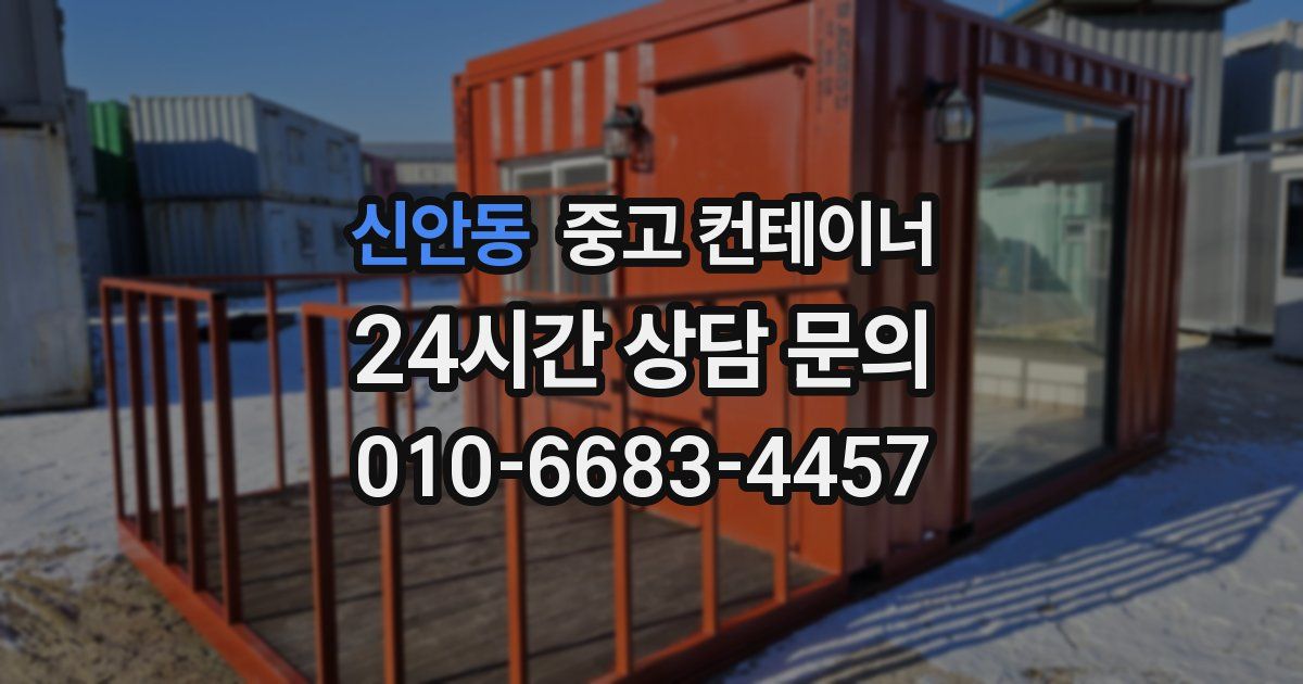 신안동 중고 컨테이너 매입