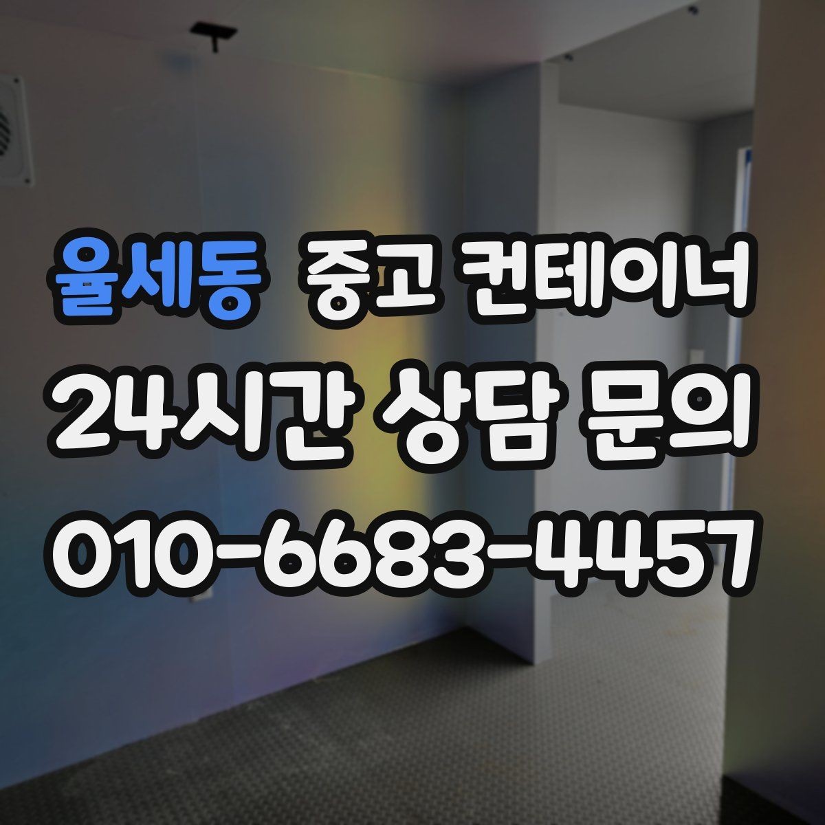 율세동 중고 컨테이너 매입 컨테이너 시작과 마무리를 함께 맡기는 이유