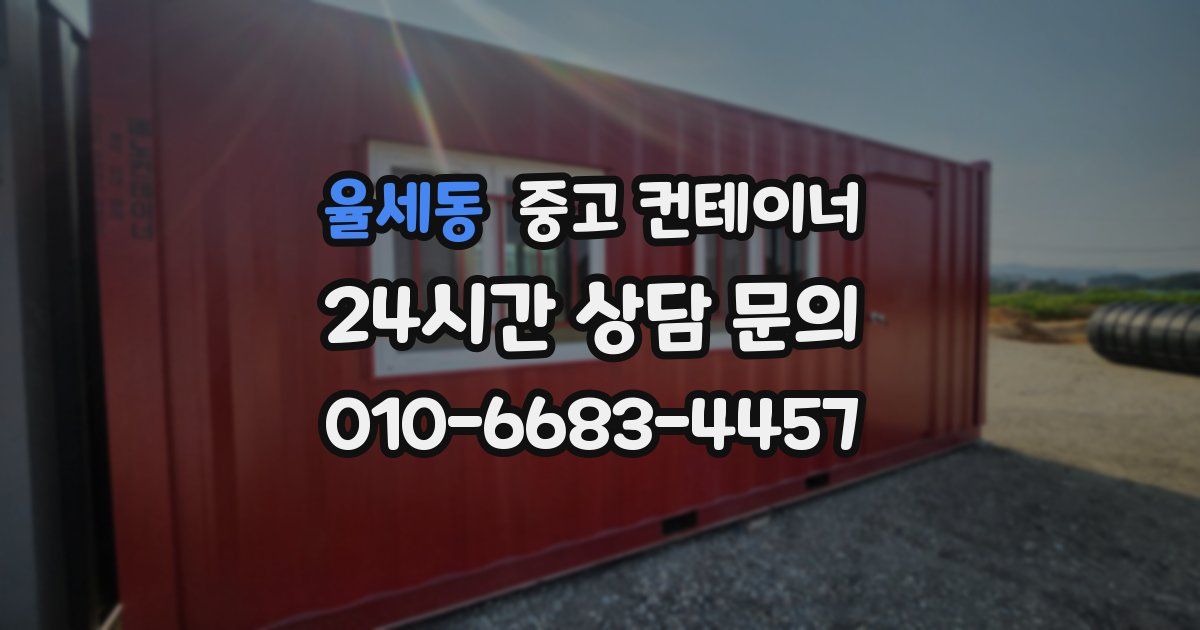 율세동 중고 컨테이너 매입