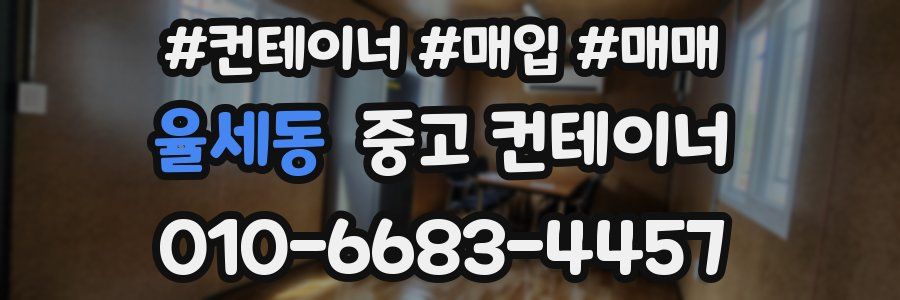 율세동 중고 컨테이너