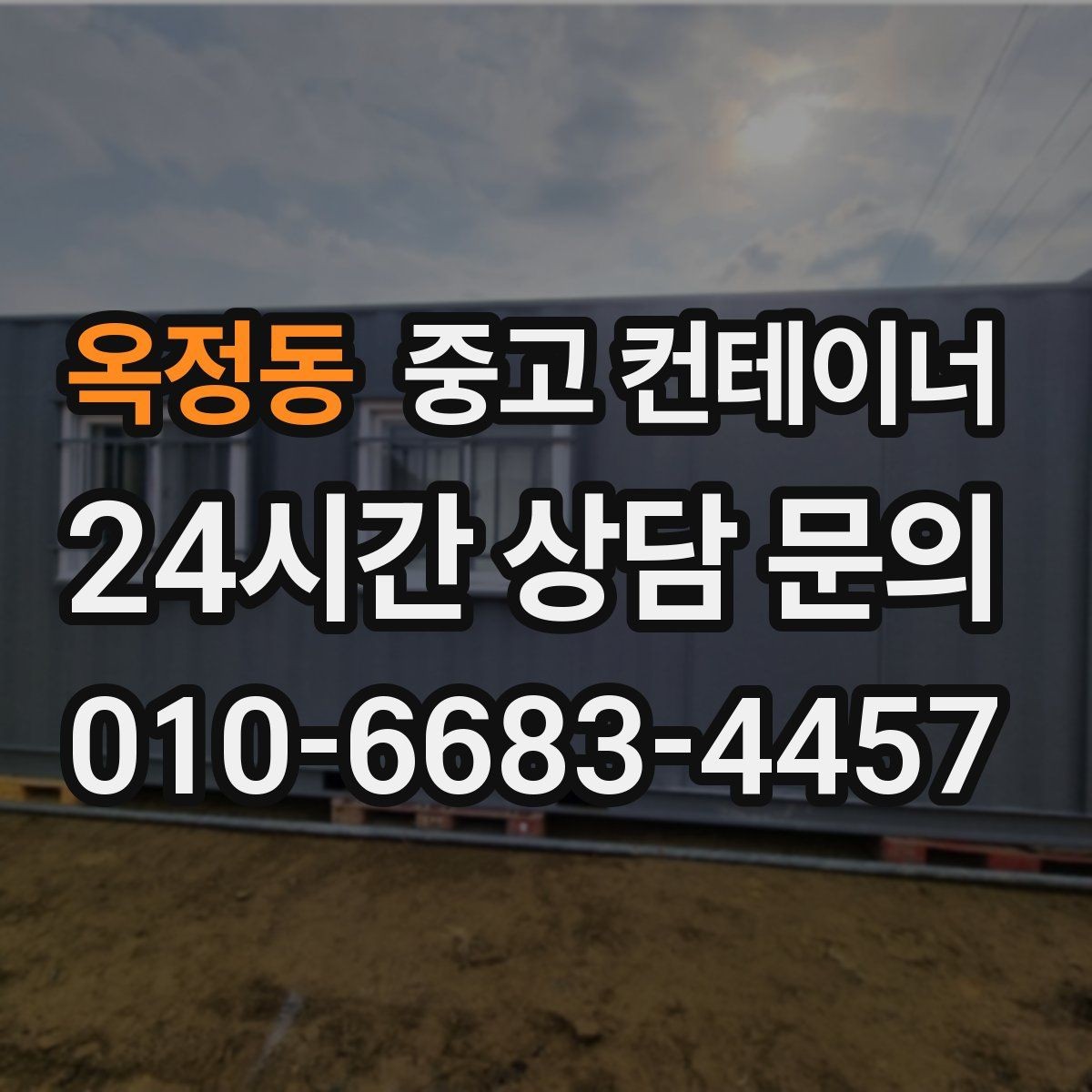 옥정동 중고 컨테이너 매입 인허가 정리와 함께 자산을 정리하는 방법