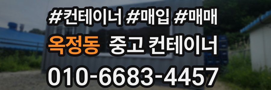 옥정동 중고 컨테이너