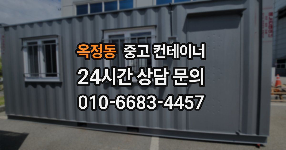 옥정동 중고 컨테이너 매입
