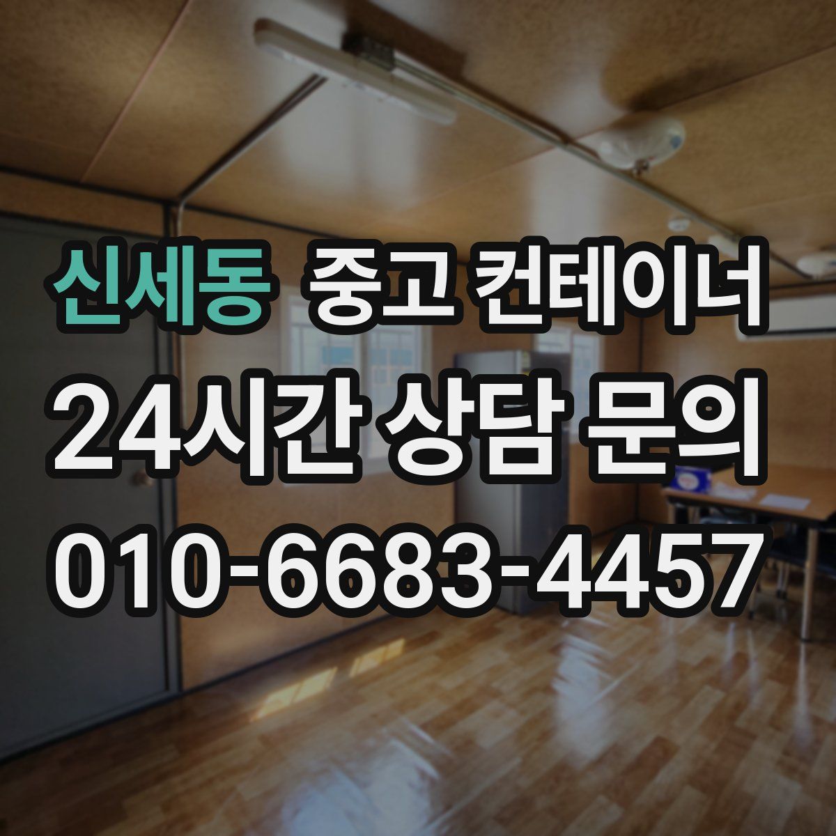 신세동 컨테이너 매입