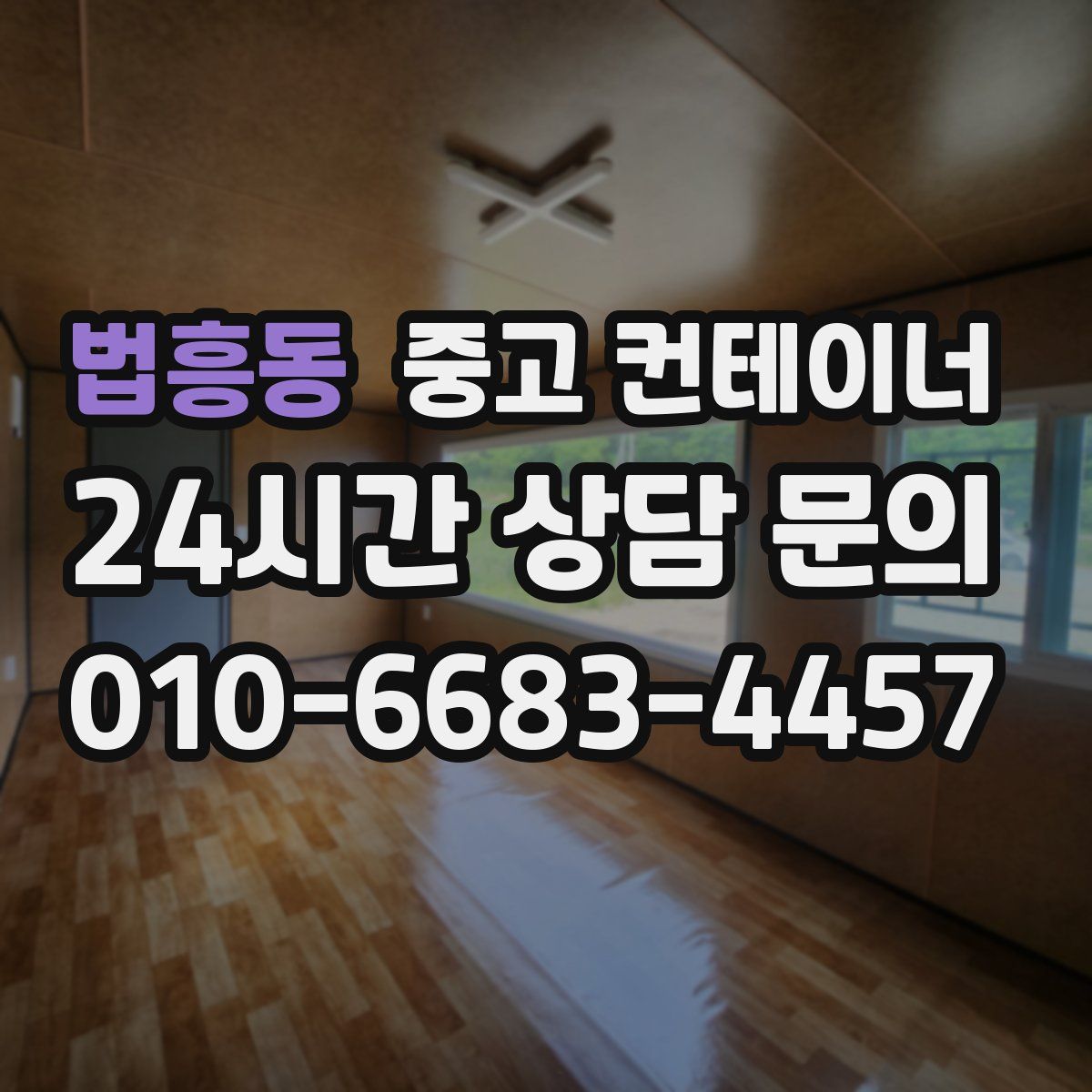 법흥동 컨테이너 매입