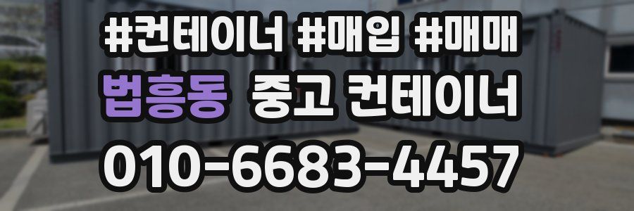 법흥동 중고 컨테이너