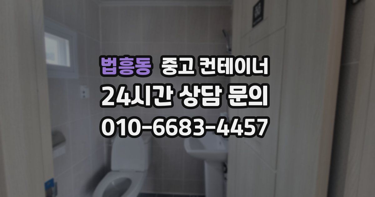 법흥동 중고 컨테이너 매입