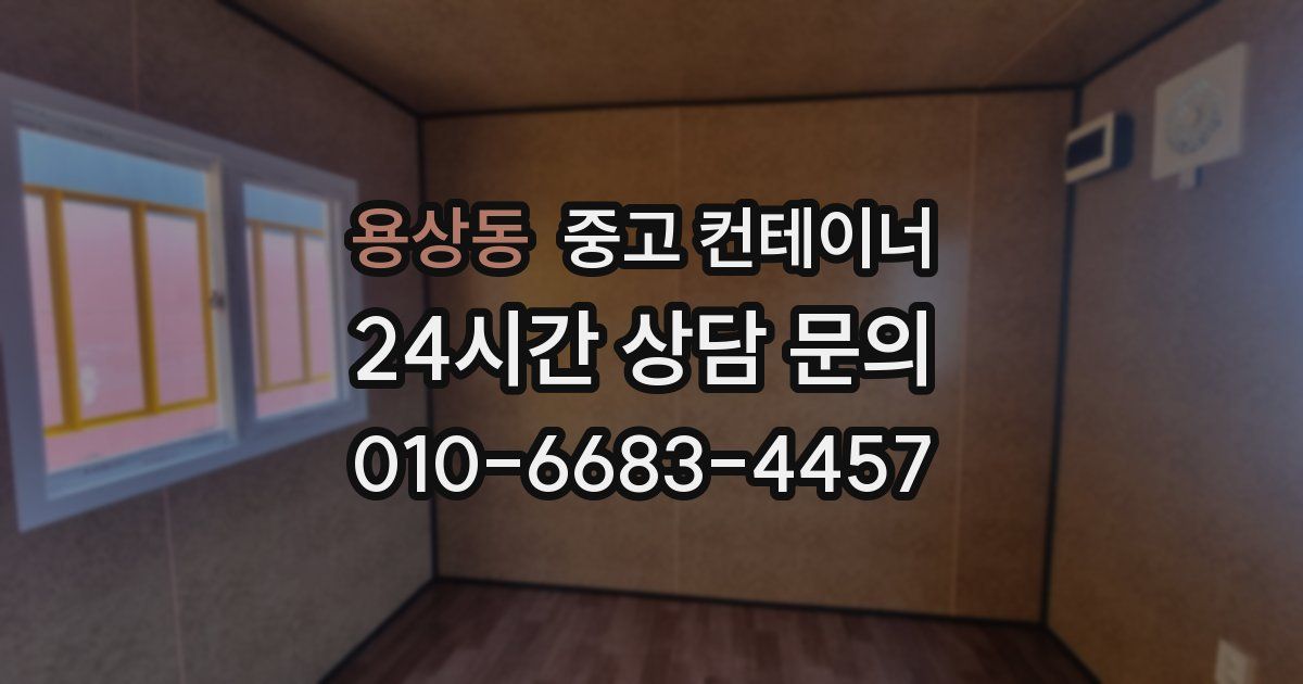 용상동 중고 컨테이너 매입