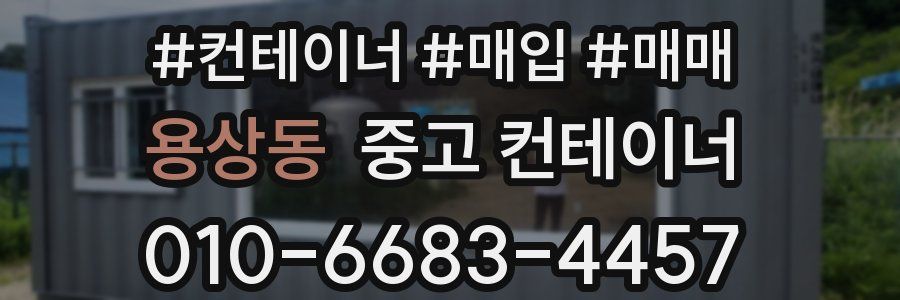 용상동 중고 컨테이너