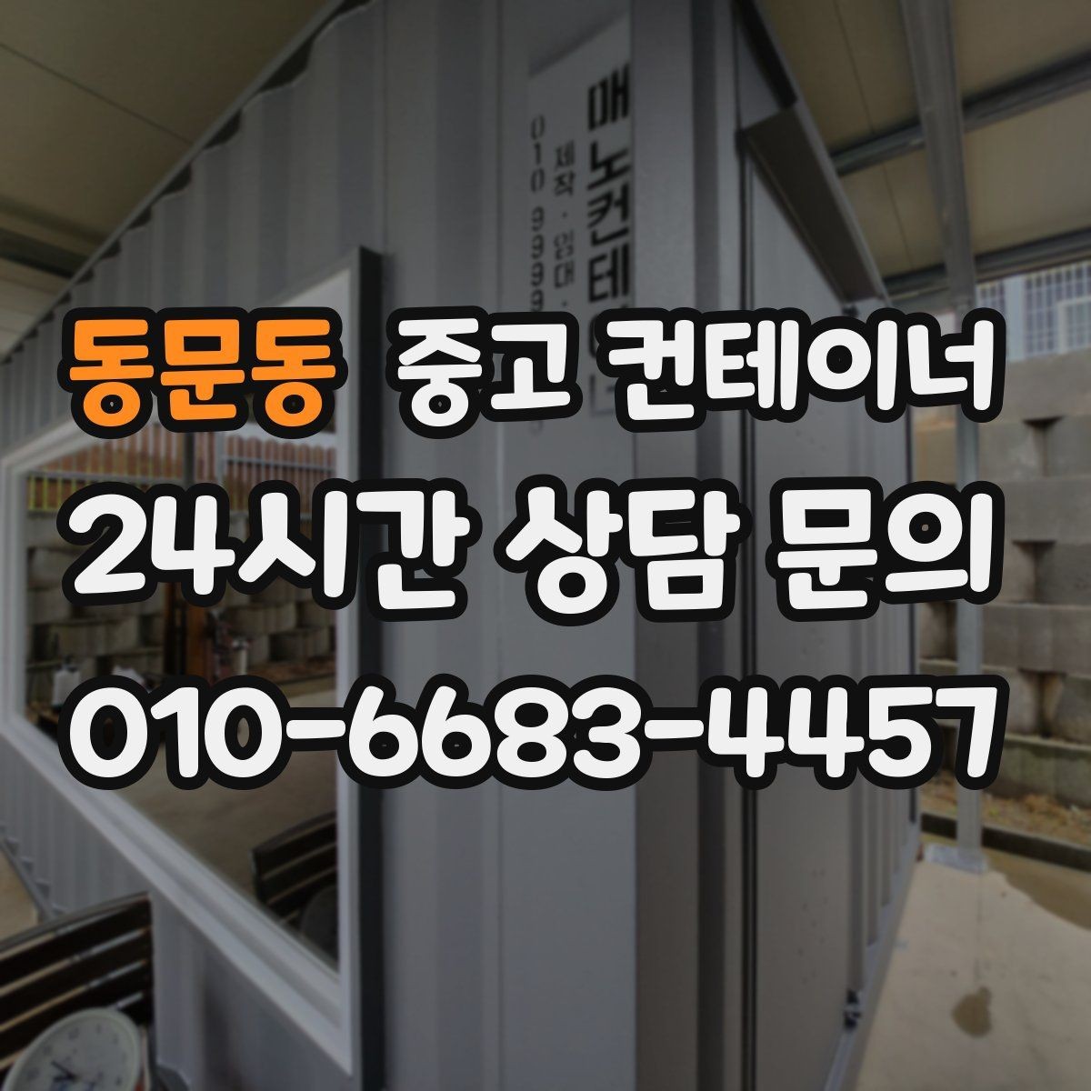 동문동 중고 컨테이너 매입 집 수리 전 오래된 컨테이너 비우기