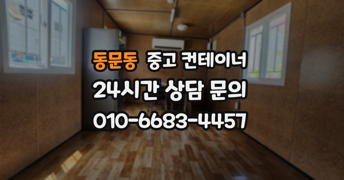 동문동 중고 컨테이너 매입