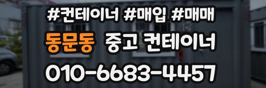 동문동 중고 컨테이너