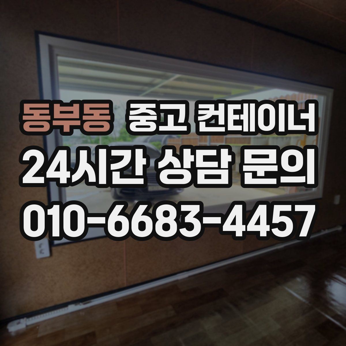동부동 중고 컨테이너 매입 매노 컨테이너가 사랑받는 이유를 정리해 봅니다