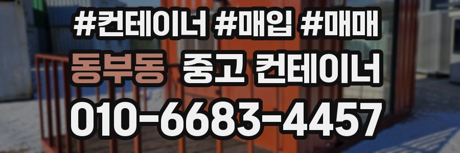 동부동 중고 컨테이너
