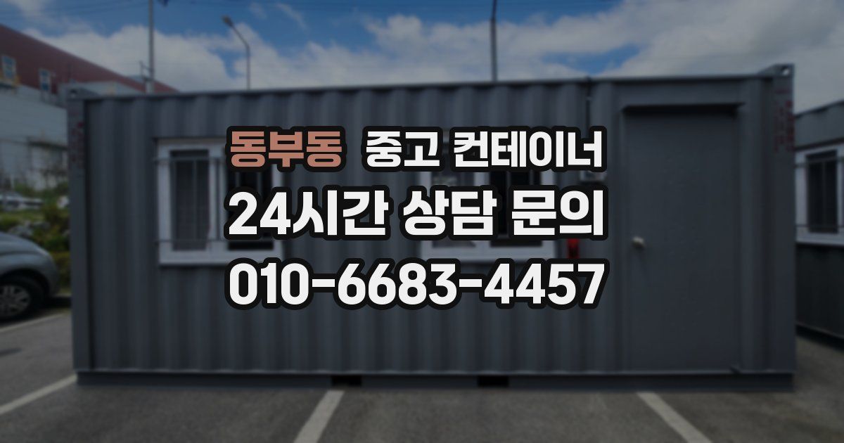 동부동 중고 컨테이너 매입