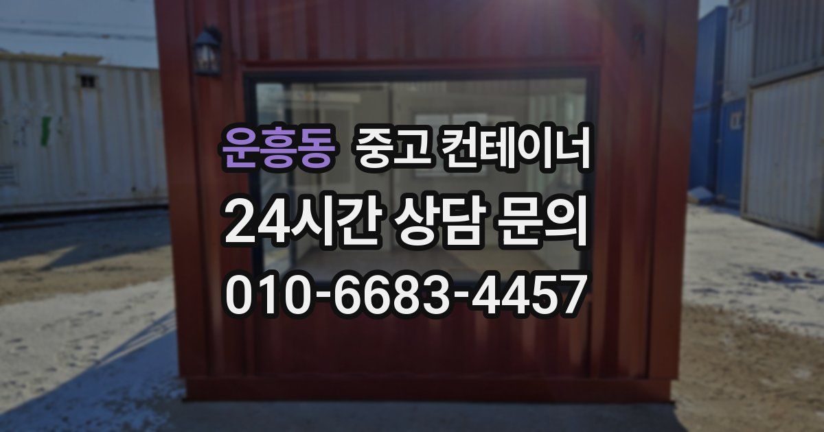 운흥동 중고 컨테이너 매입