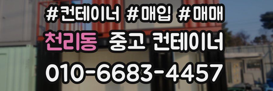 천리동 중고 컨테이너