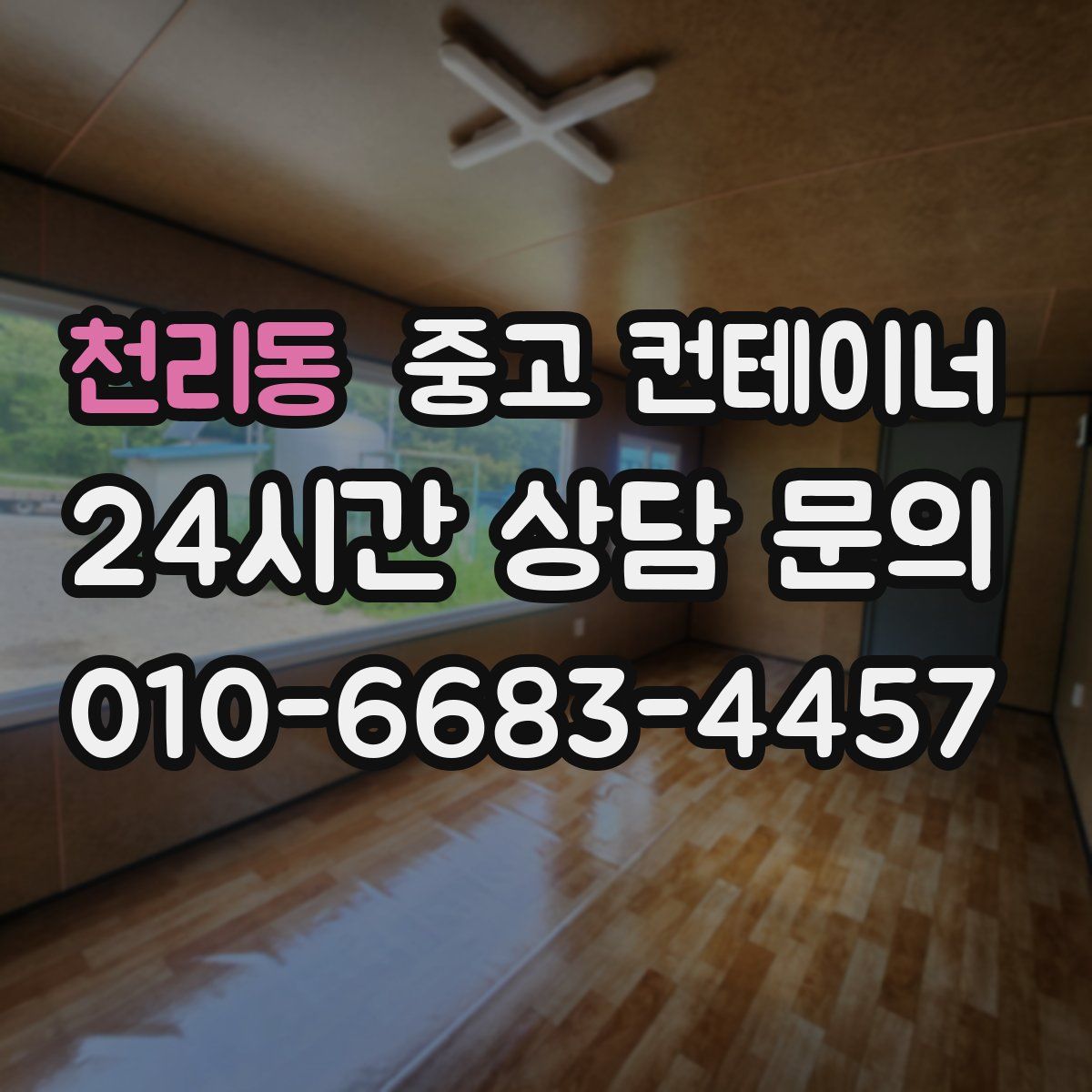 천리동 컨테이너 매입