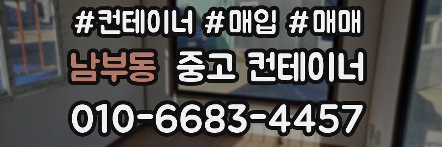 남부동 중고 컨테이너