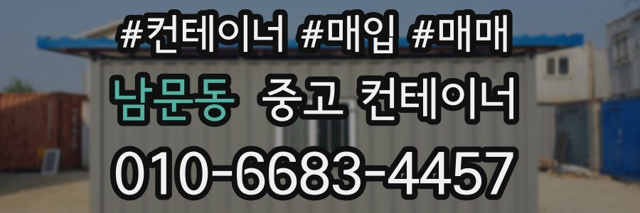 남문동 중고 컨테이너