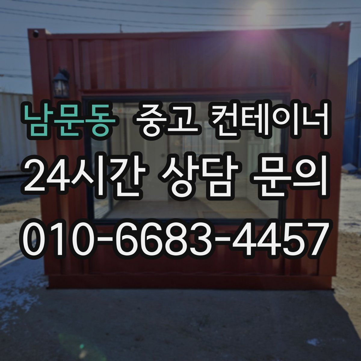 남문동 컨테이너 매입