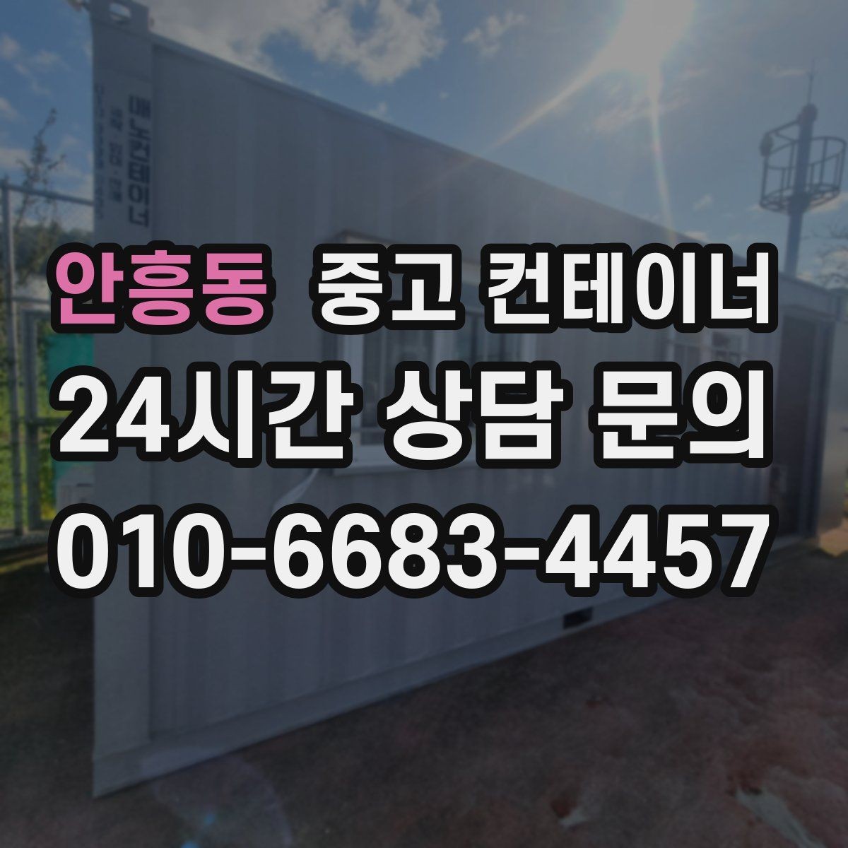 안흥동 중고 컨테이너 매입 창문과 출입문이 개조된 동 정리 전략