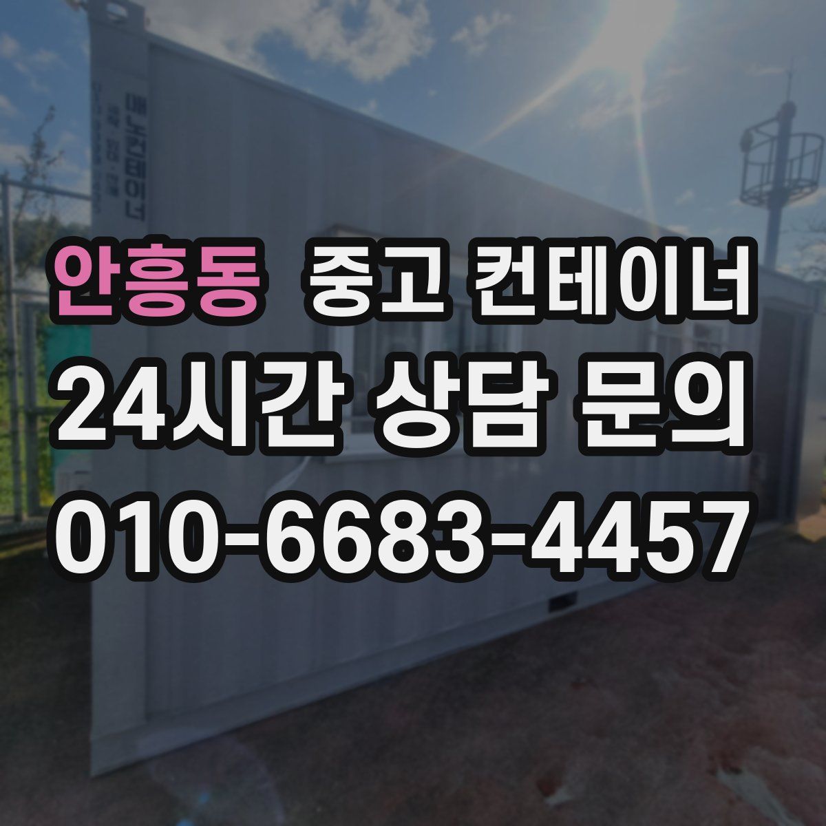 안흥동 컨테이너 매입