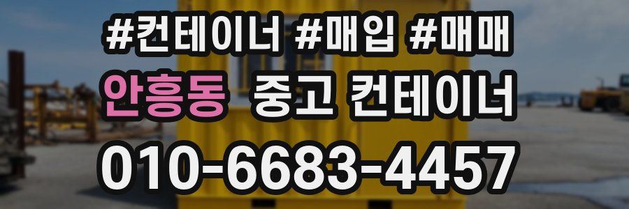 안흥동 중고 컨테이너