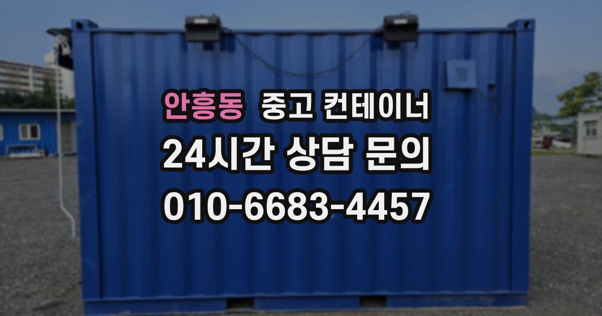 안흥동 중고 컨테이너 매입