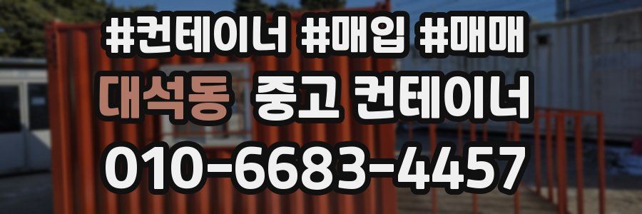 대석동 중고 컨테이너