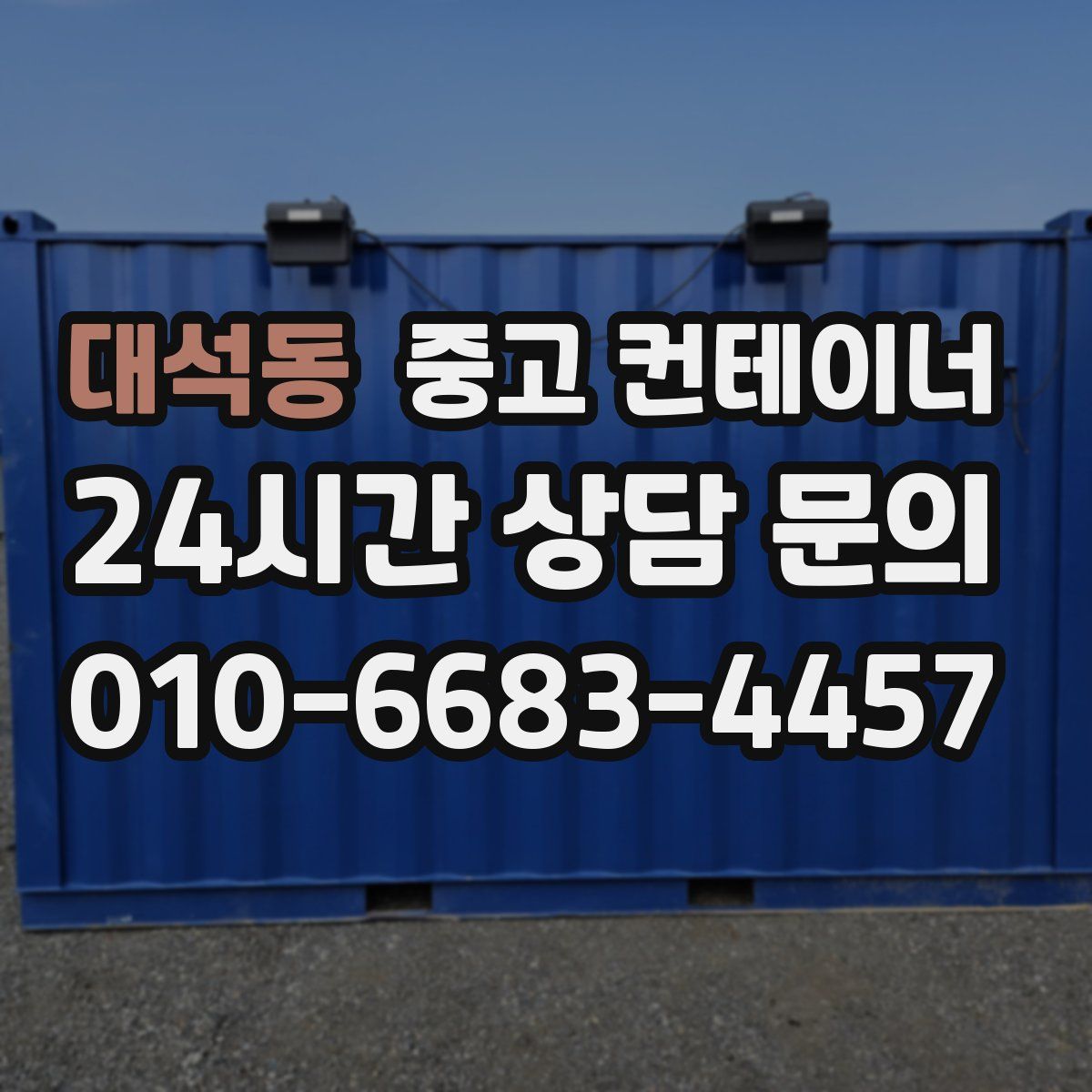 대석동 컨테이너 매입