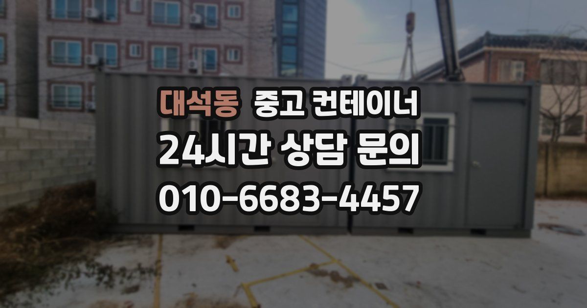 대석동 중고 컨테이너 매입