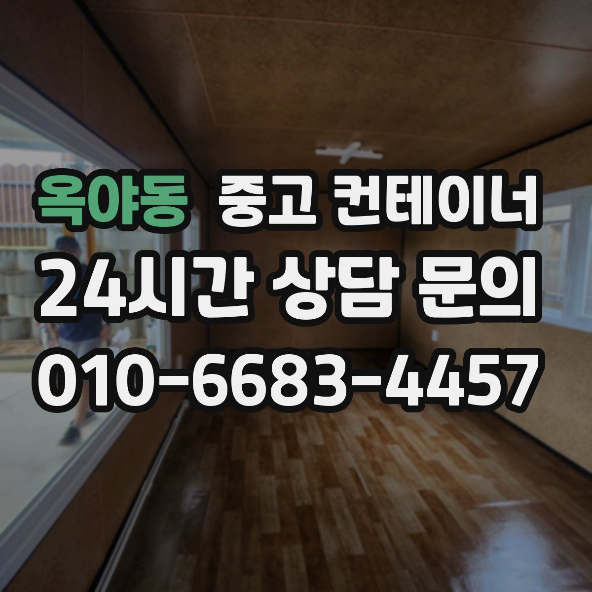 옥야동 컨테이너 매입