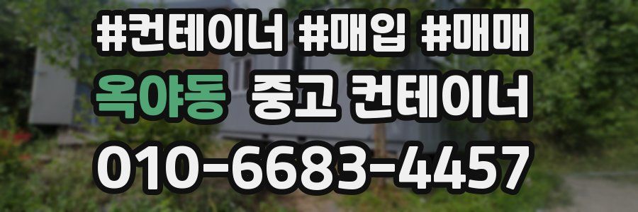 옥야동 중고 컨테이너