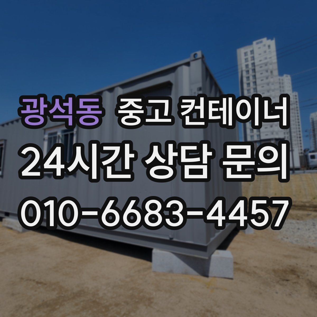 광석동 중고 컨테이너 매입 현장 숙소용 컨테이너 정리하는 방법