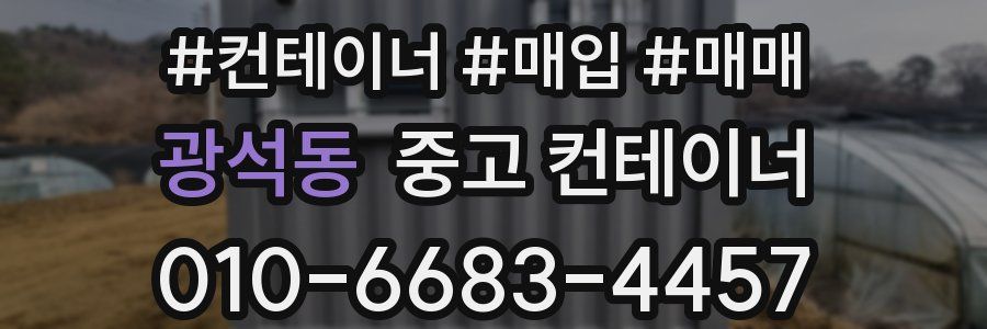 광석동 중고 컨테이너