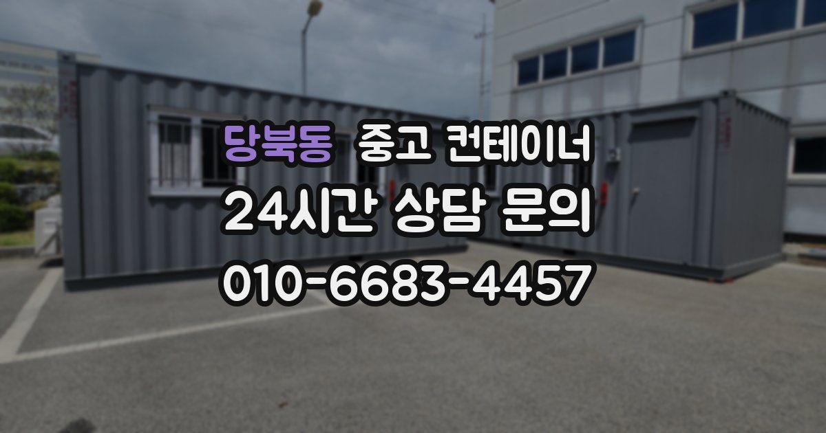 당북동 중고 컨테이너 매입