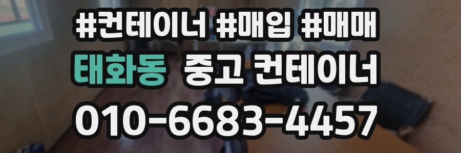 태화동 중고 컨테이너